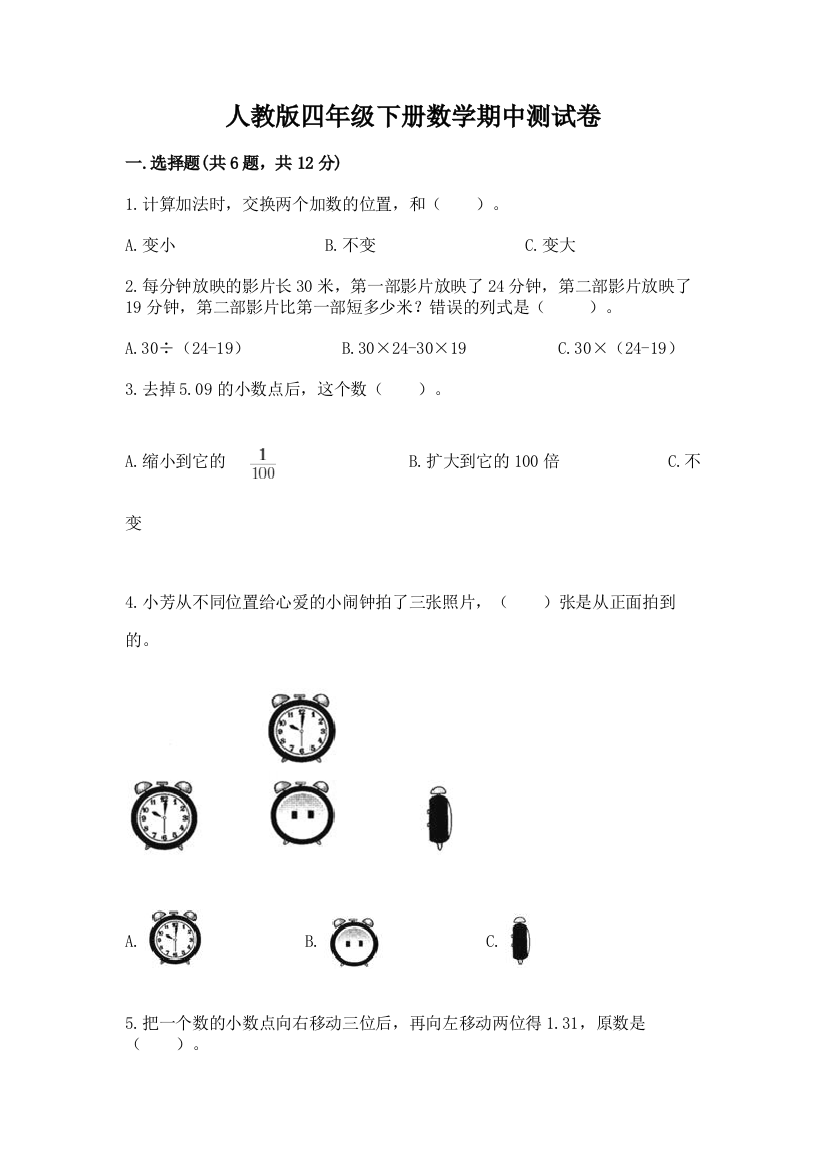 人教版四年级下册数学期中测试卷【综合题】