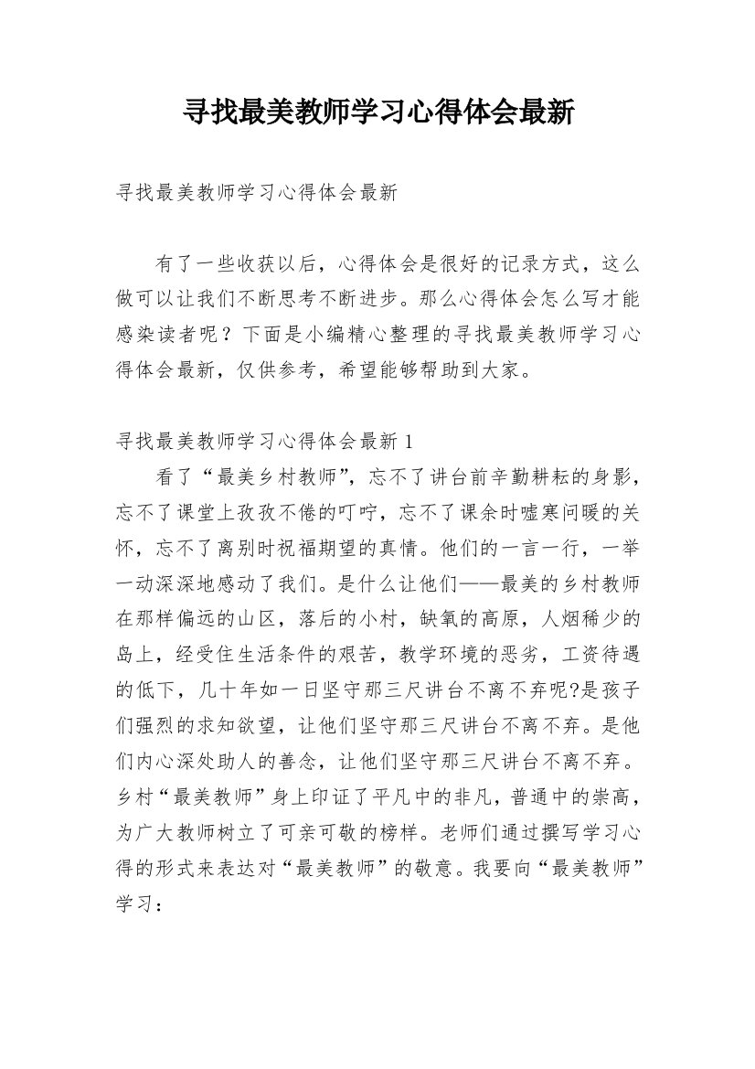 寻找最美教师学习心得体会最新