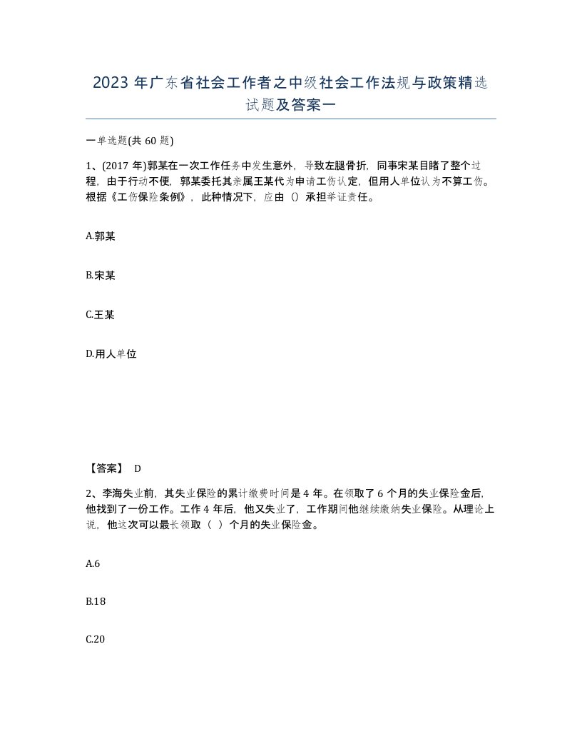 2023年广东省社会工作者之中级社会工作法规与政策试题及答案一