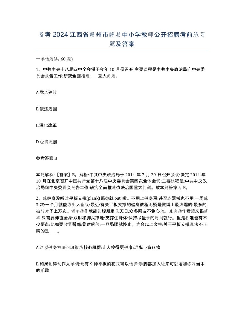 备考2024江西省赣州市赣县中小学教师公开招聘考前练习题及答案