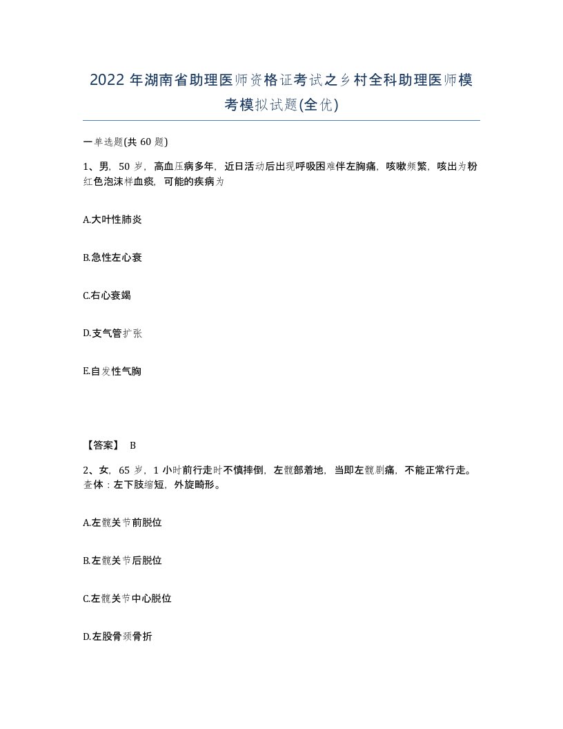 2022年湖南省助理医师资格证考试之乡村全科助理医师模考模拟试题全优