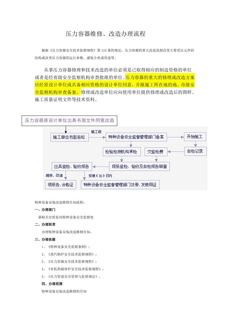 压力容器维修、改造办理流程