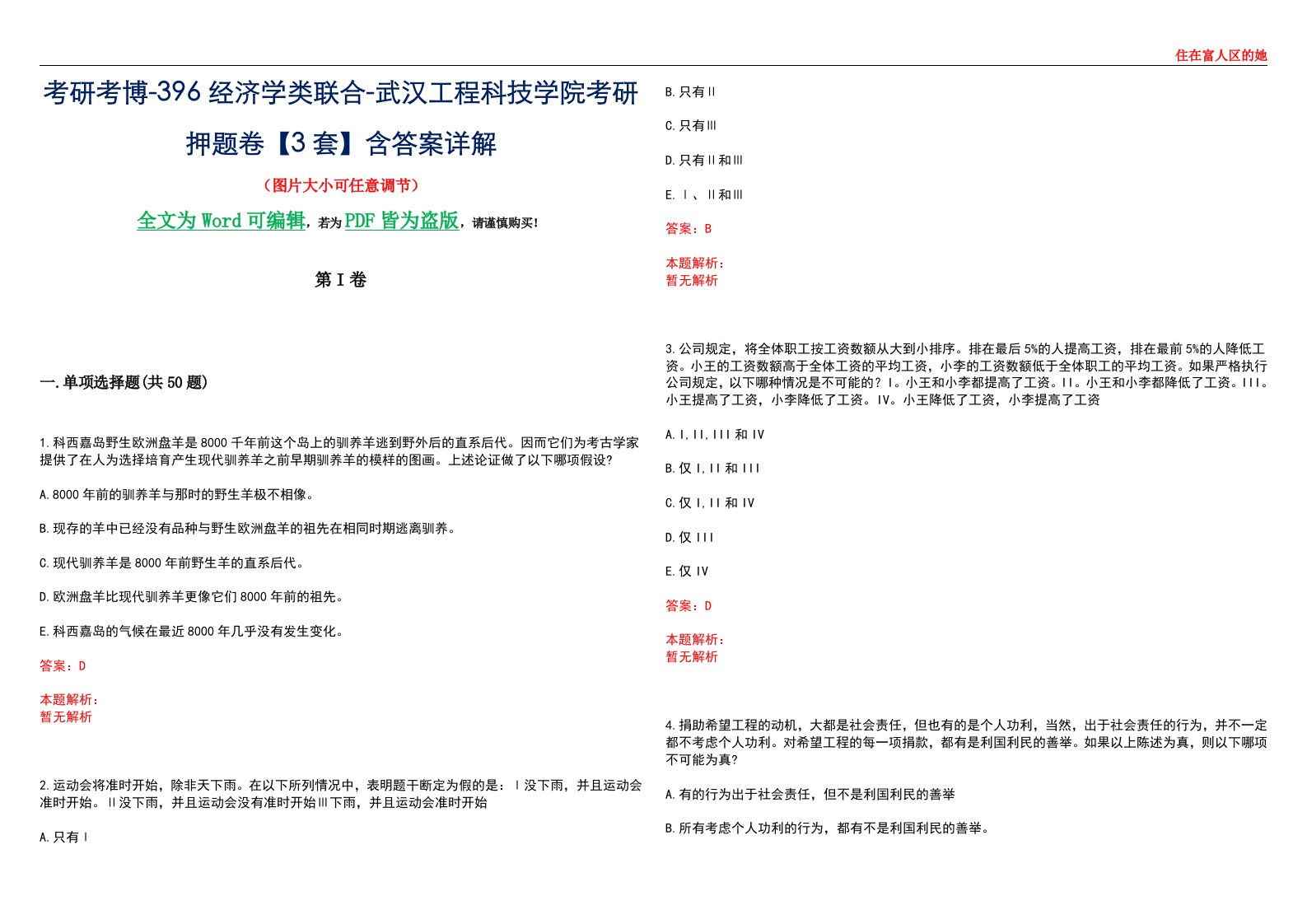 考研考博-396经济学类联合-武汉工程科技学院考研押题卷【3套】含答案详解III