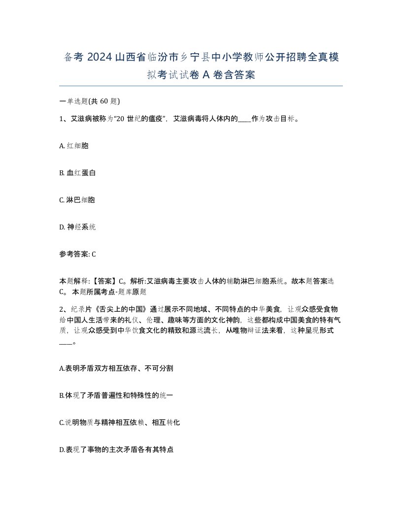 备考2024山西省临汾市乡宁县中小学教师公开招聘全真模拟考试试卷A卷含答案