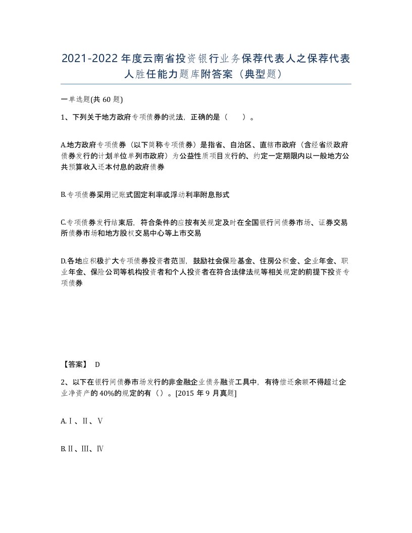 2021-2022年度云南省投资银行业务保荐代表人之保荐代表人胜任能力题库附答案典型题