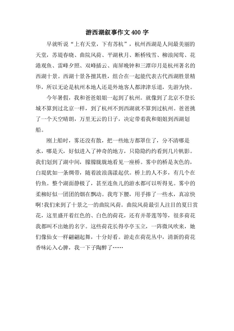 游西湖叙事作文400字