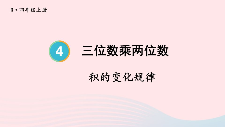 2023四年级数学上册4三位数乘两位数第3课时积的变化规律上课课件新人教版