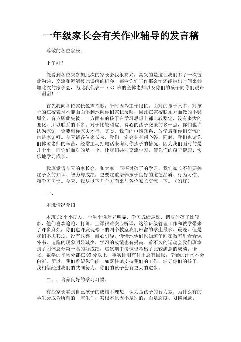 一年级家长会有关作业辅导的发言稿