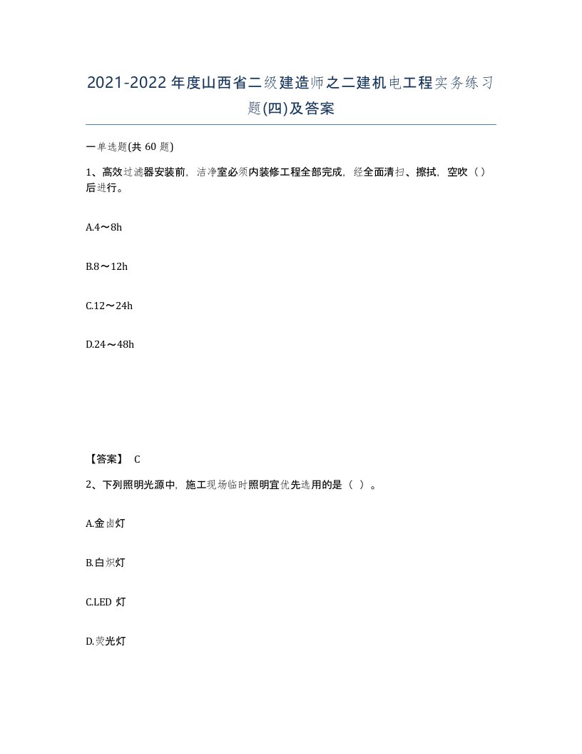 2021-2022年度山西省二级建造师之二建机电工程实务练习题四及答案