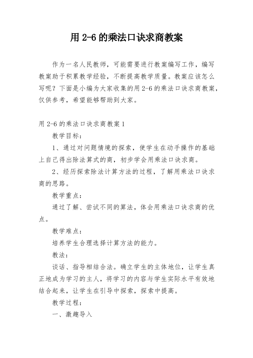 用2-6的乘法口诀求商教案