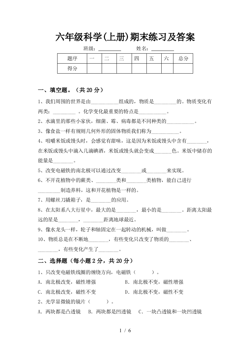 六年级科学(上册)期末练习及答案