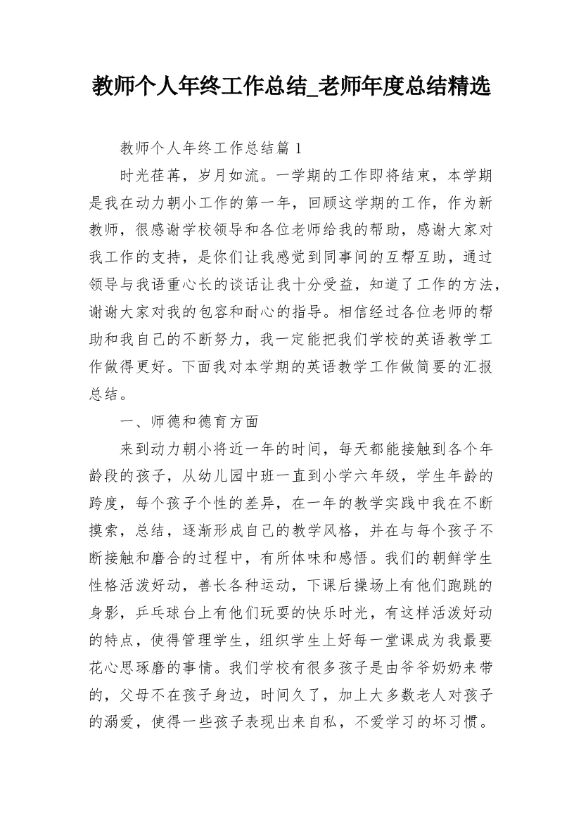 教师个人年终工作总结_老师年度总结精选