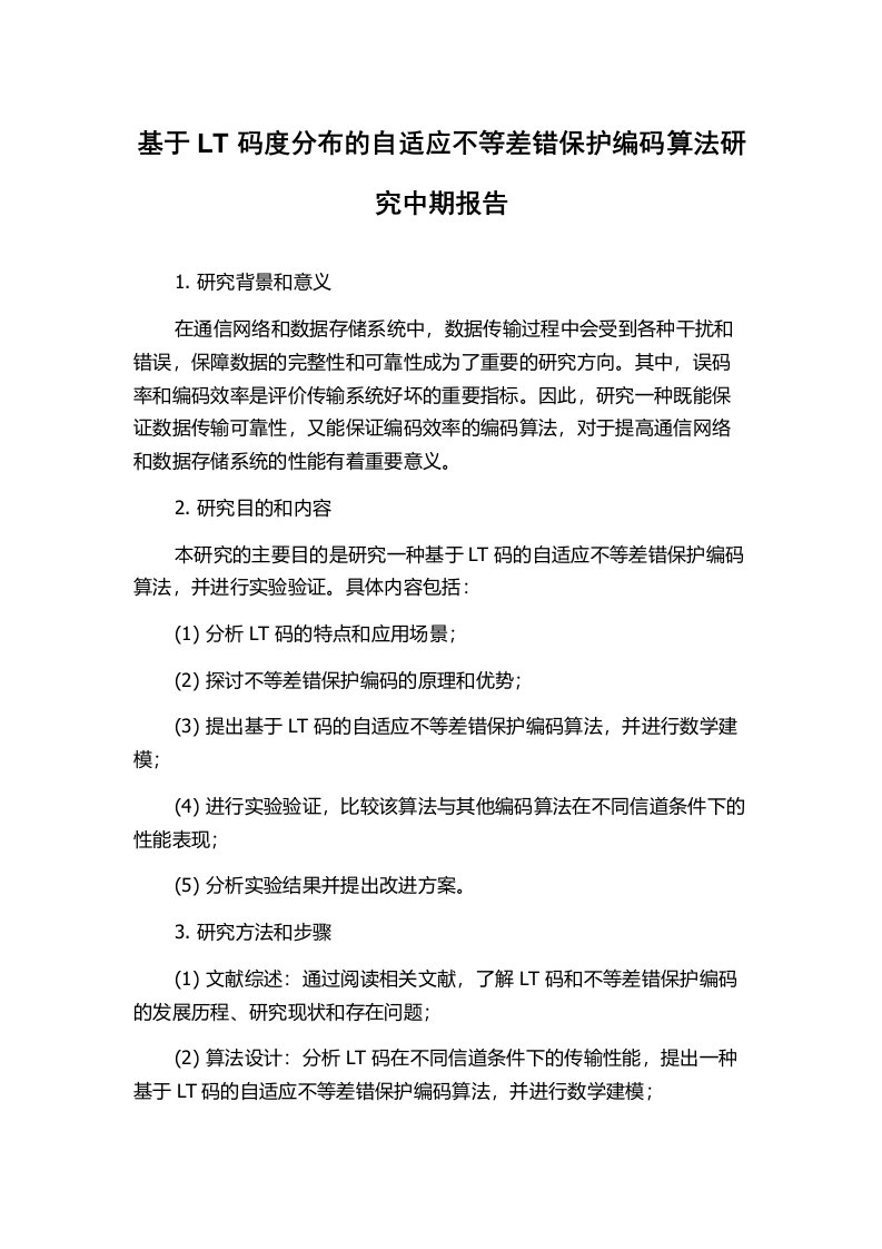 基于LT码度分布的自适应不等差错保护编码算法研究中期报告