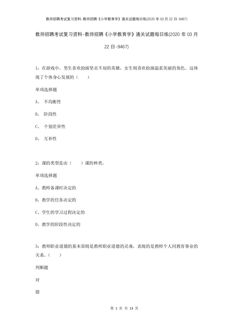 教师招聘考试复习资料-教师招聘小学教育学通关试题每日练2020年03月22日-9467