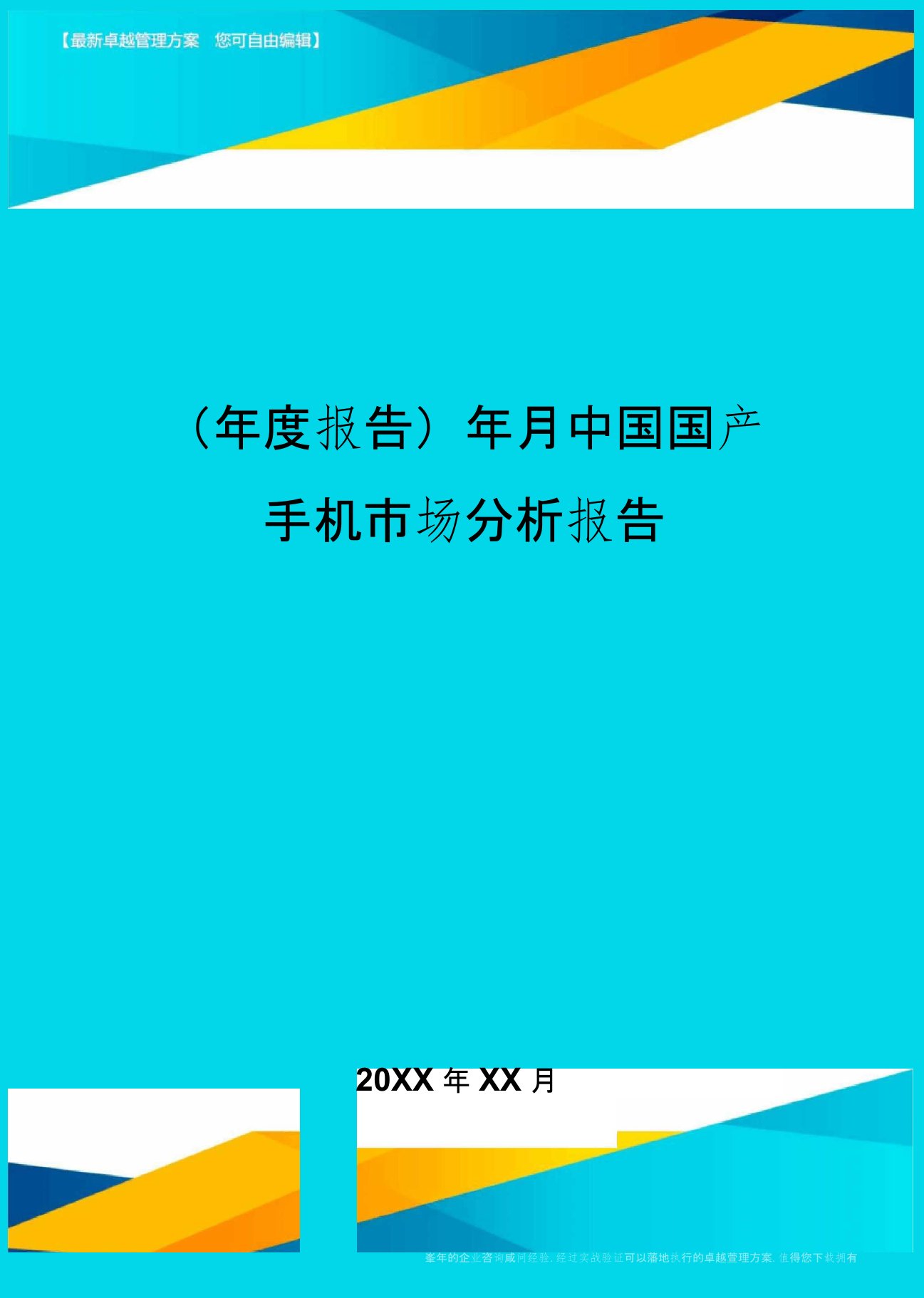 【年度报告】年月中国国产手机市场分析报告