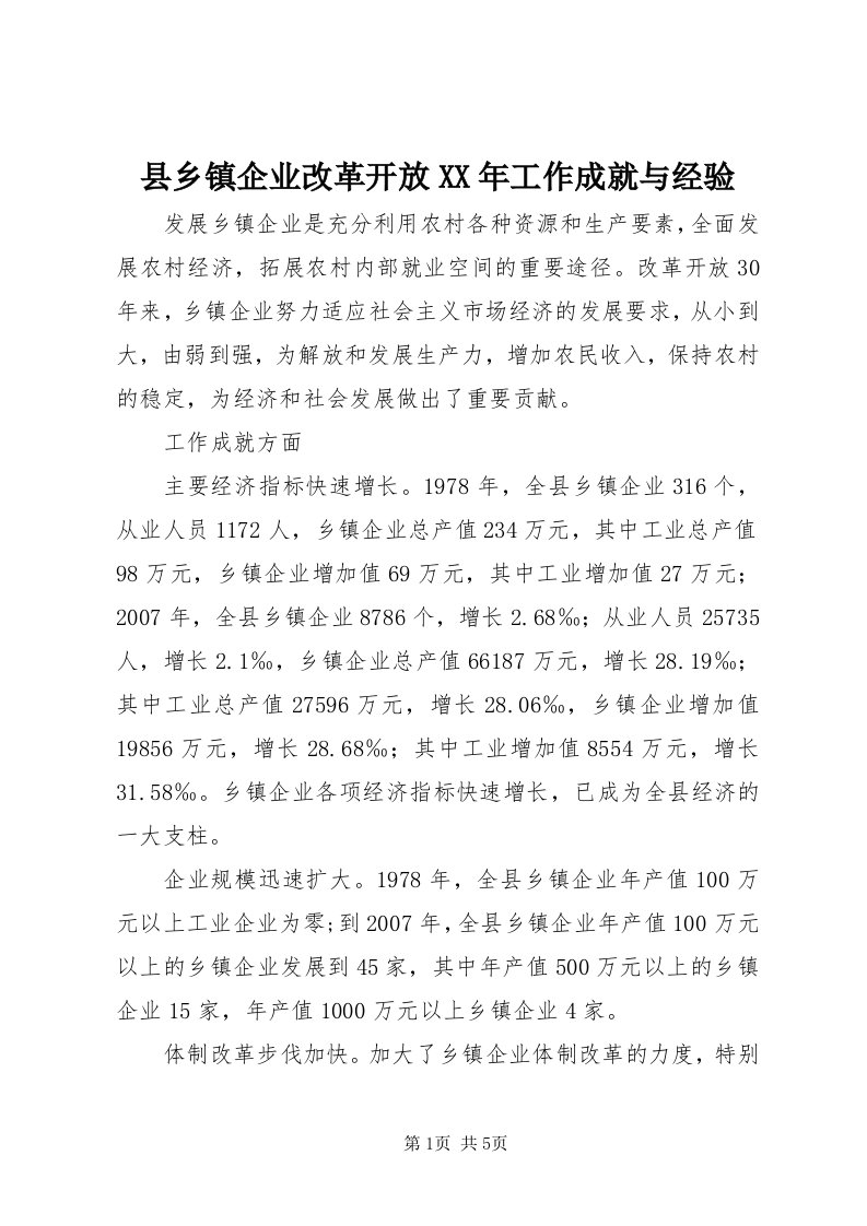 6县乡镇企业改革开放某年工作成就与经验