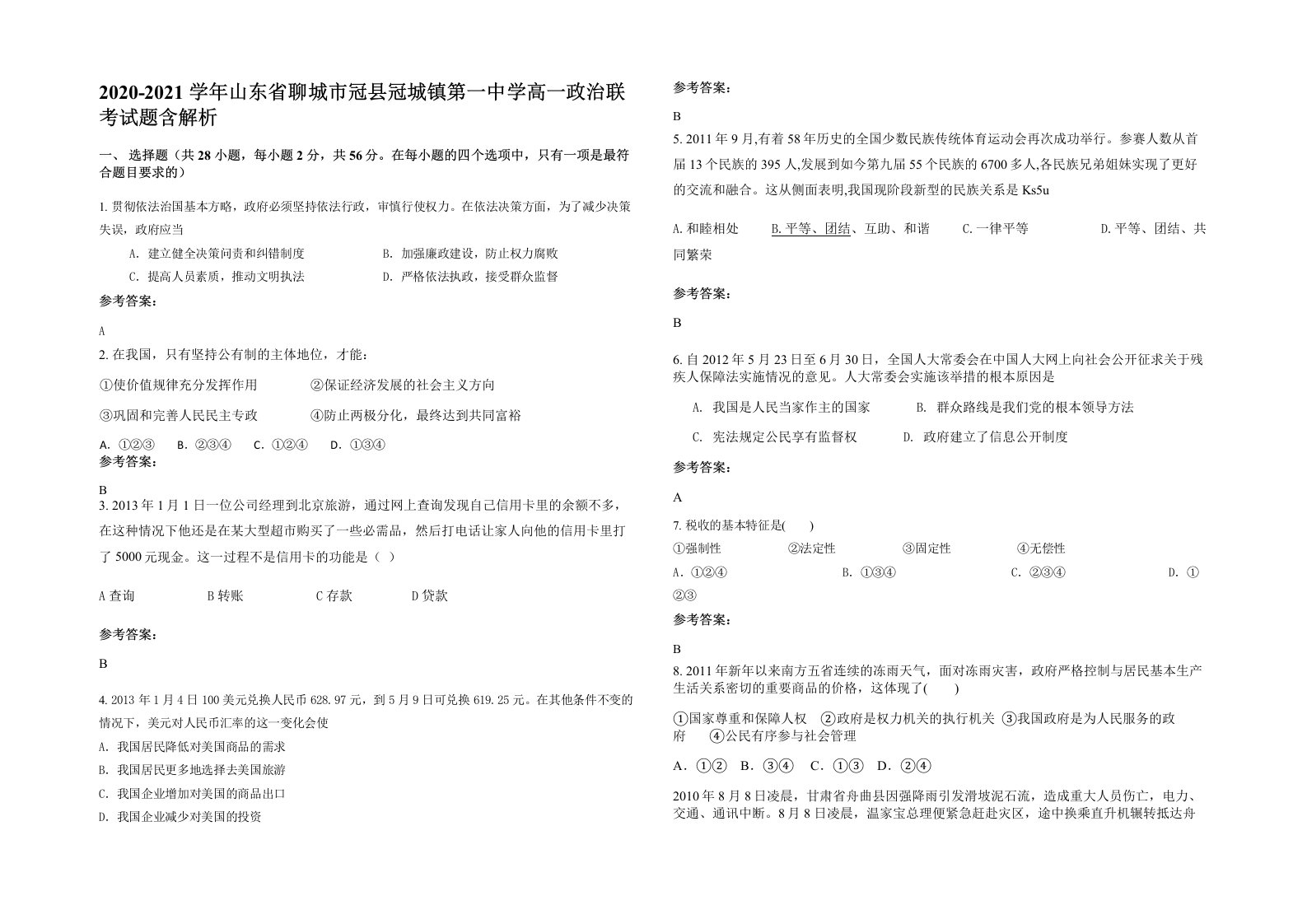 2020-2021学年山东省聊城市冠县冠城镇第一中学高一政治联考试题含解析