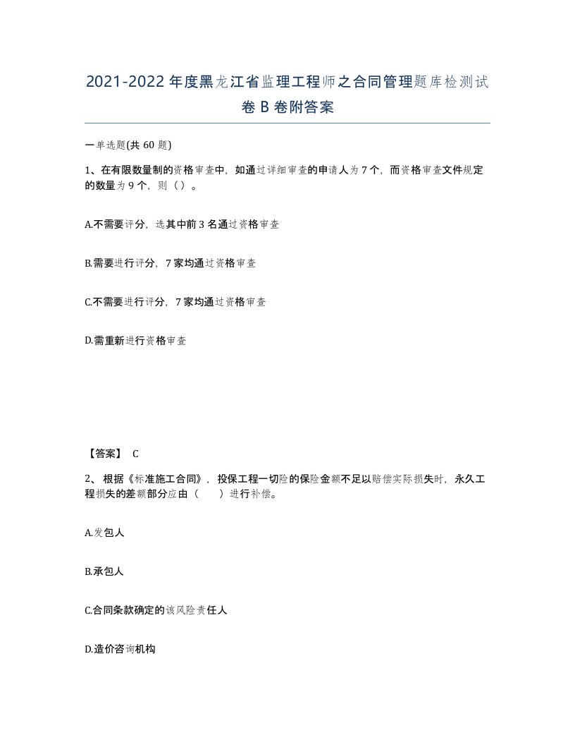 2021-2022年度黑龙江省监理工程师之合同管理题库检测试卷B卷附答案