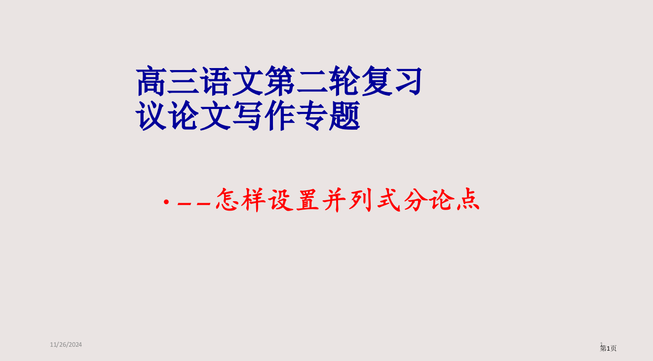 议论文如何设置分论点PPT课件市公开课一等奖省赛课微课金奖PPT课件