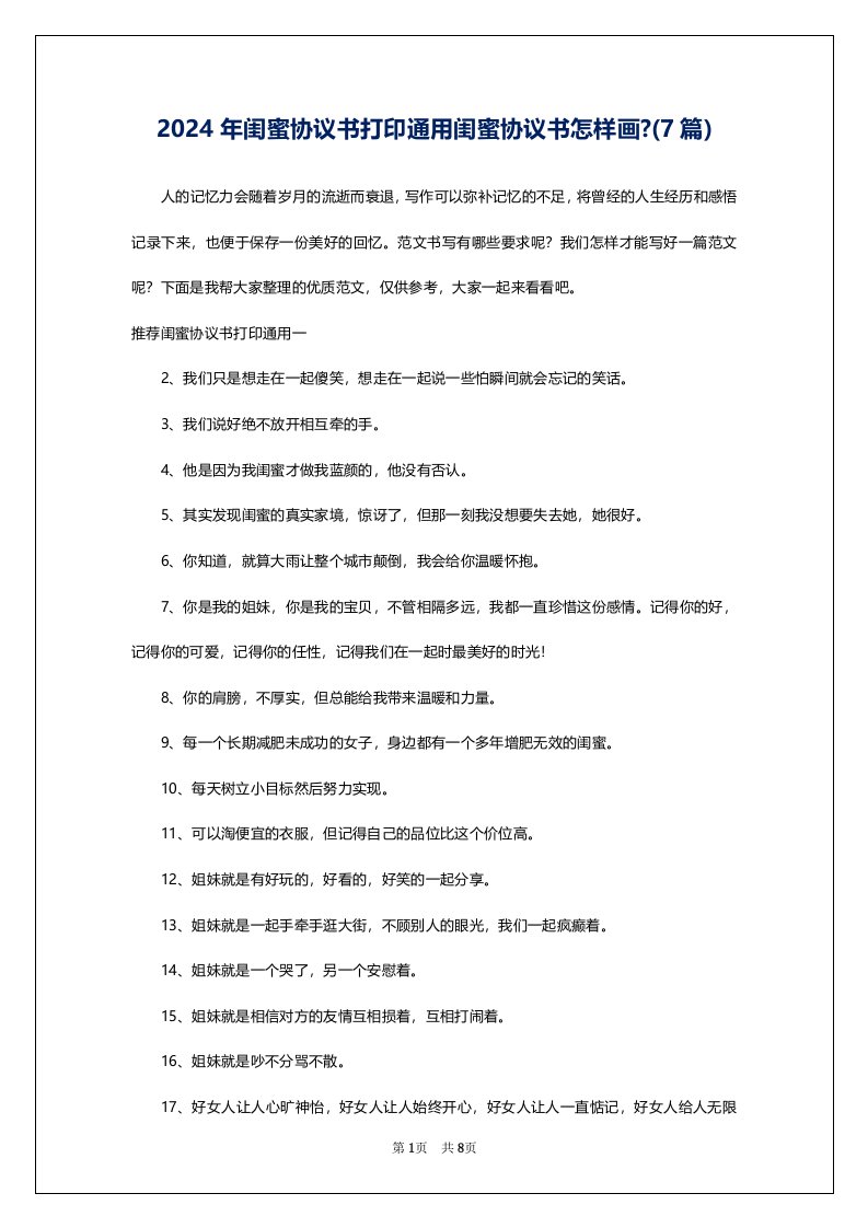 2024年闺蜜协议书打印通用闺蜜协议书怎样画-(7篇)