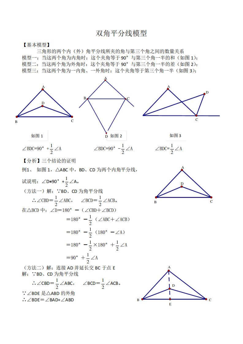 初中数学三角形双角平分线模型