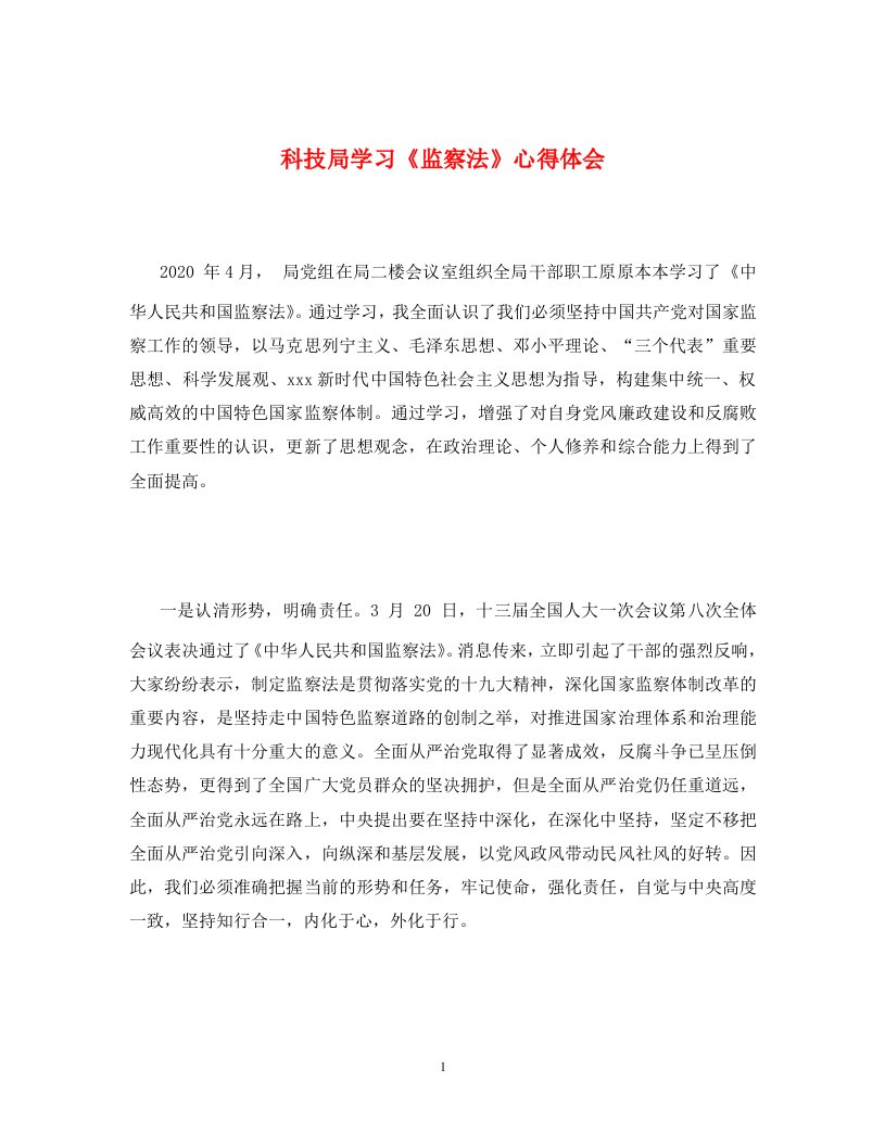 科技局学习监察法心得体会