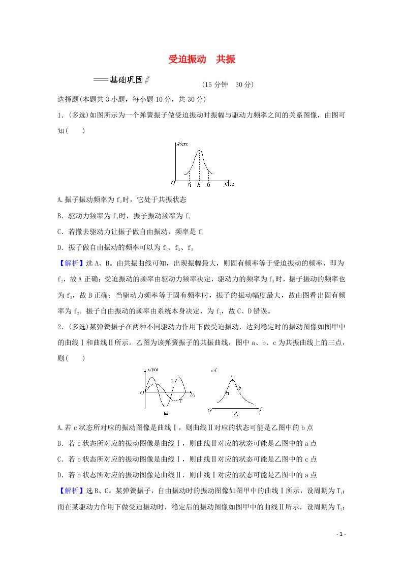 2021_2022学年新教材高中物理第二章机械振动6受迫振动共振课时检测含解析新人教版选择性必修120210629180