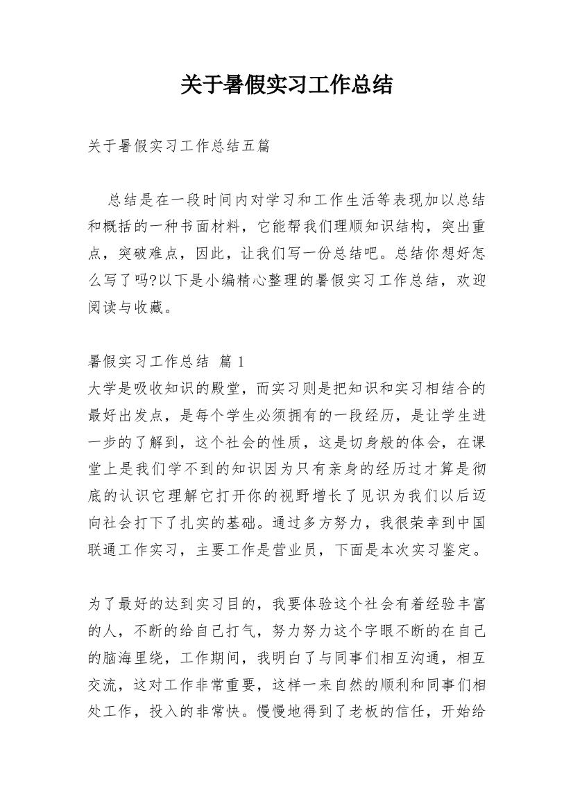 关于暑假实习工作总结