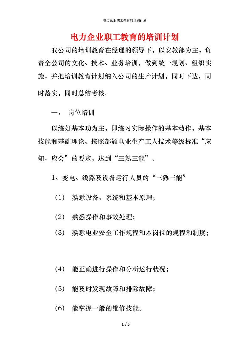 电力企业职工教育的培训计划