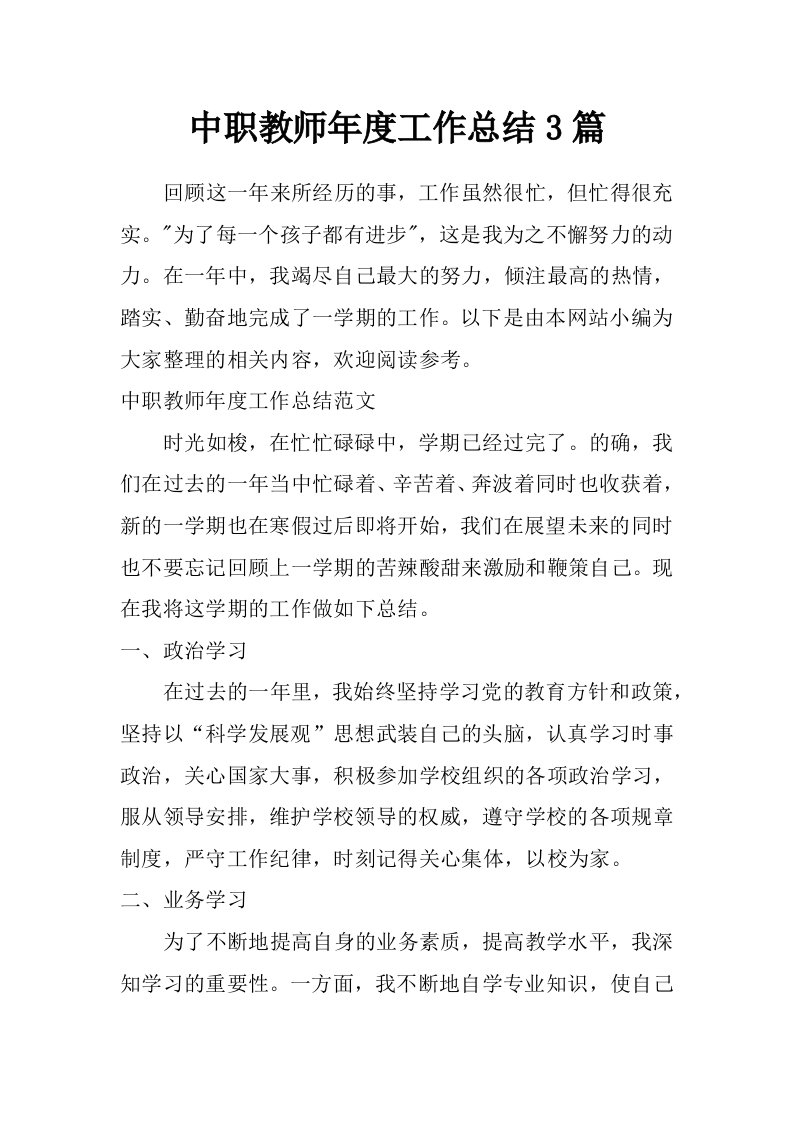 中职教师年度工作总结3篇