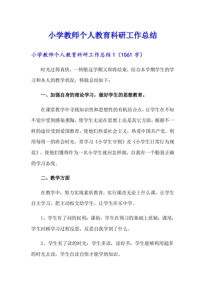 小学教师个人教育科研工作总结