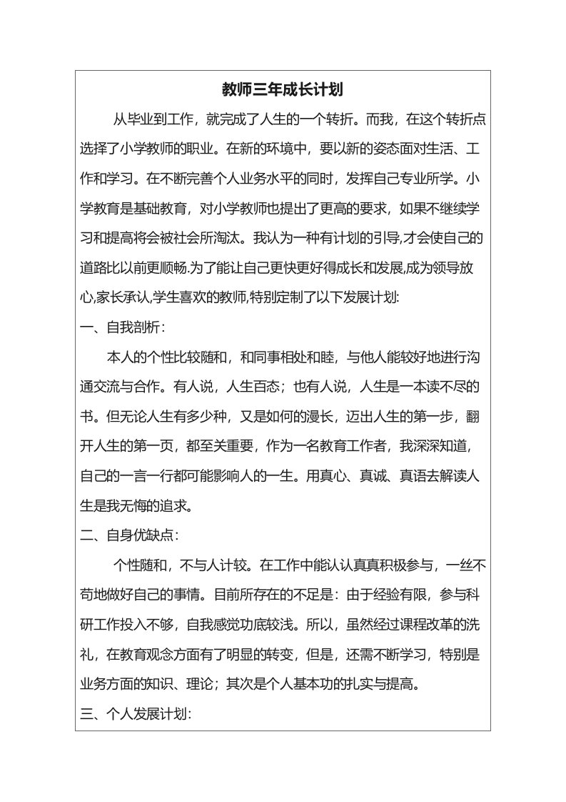 教师三年成长计划