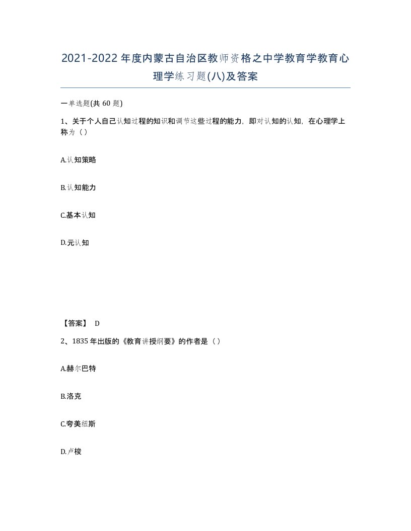 2021-2022年度内蒙古自治区教师资格之中学教育学教育心理学练习题八及答案