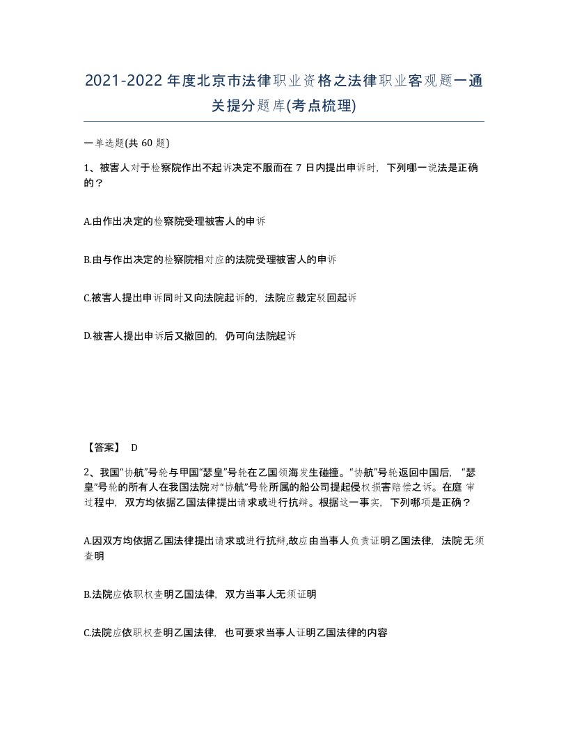 2021-2022年度北京市法律职业资格之法律职业客观题一通关提分题库考点梳理