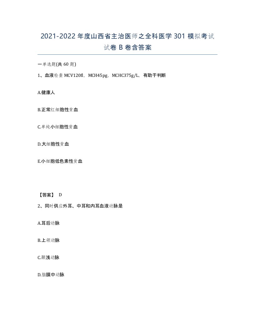 2021-2022年度山西省主治医师之全科医学301模拟考试试卷B卷含答案