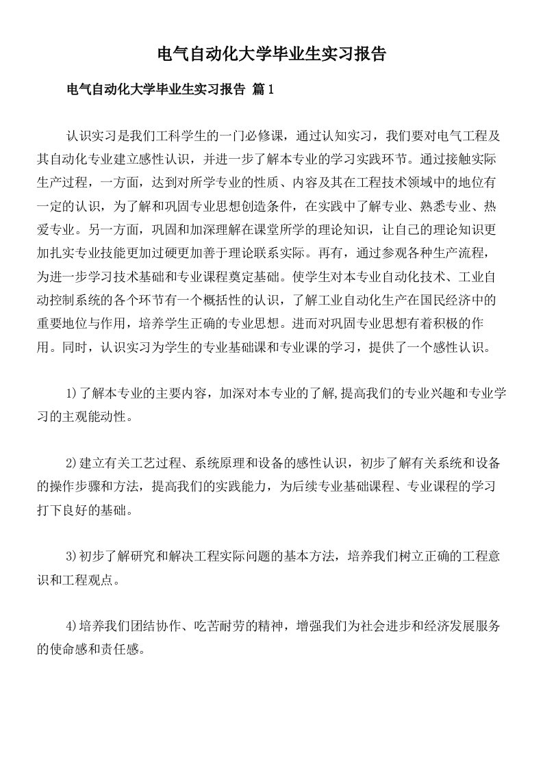 电气自动化大学毕业生实习报告