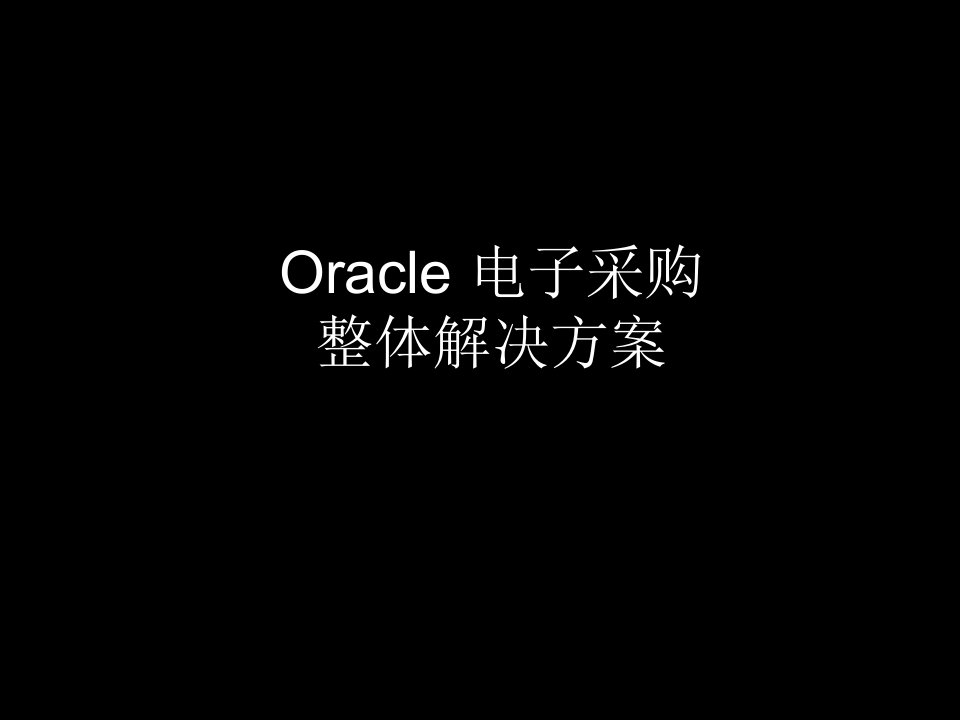 Oracle电子采购整体解决方案