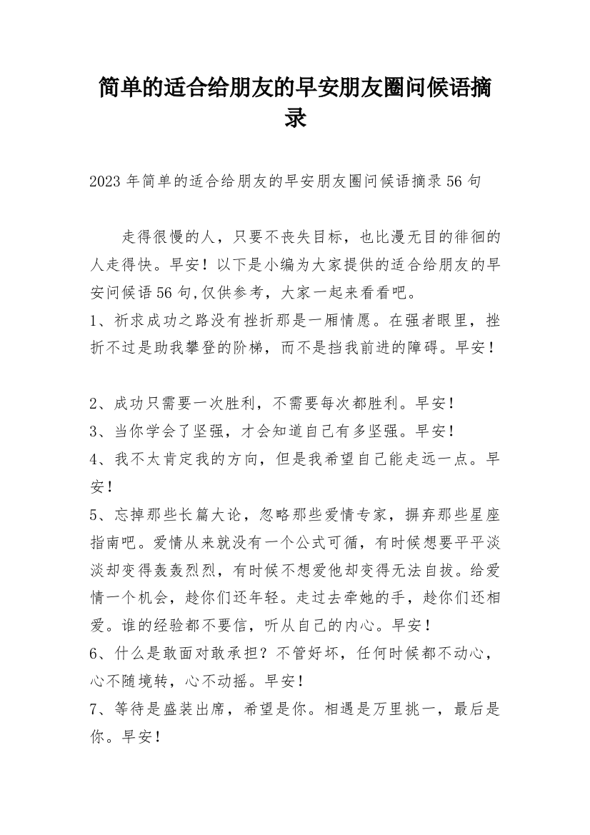 简单的适合给朋友的早安朋友圈问候语摘录_3