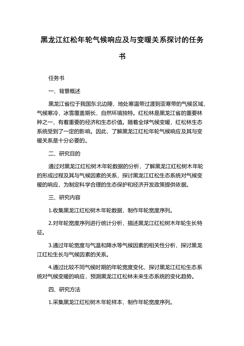 黑龙江红松年轮气候响应及与变暖关系探讨的任务书