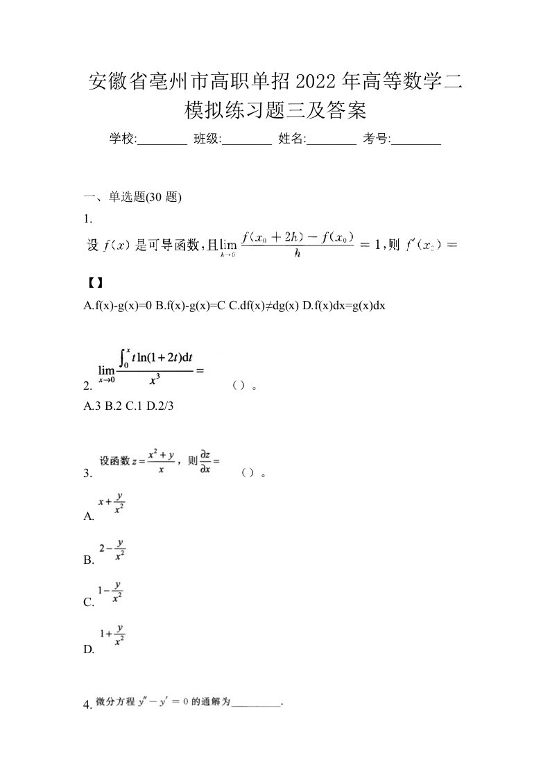 安徽省亳州市高职单招2022年高等数学二模拟练习题三及答案