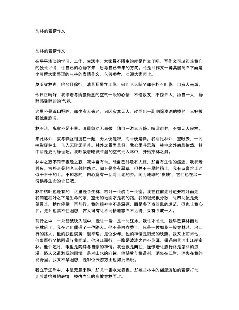 丛林的表情作文