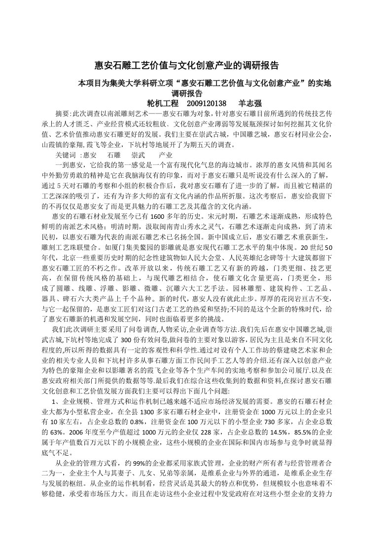 惠安石雕工艺价值与文化创意产业的调研报告