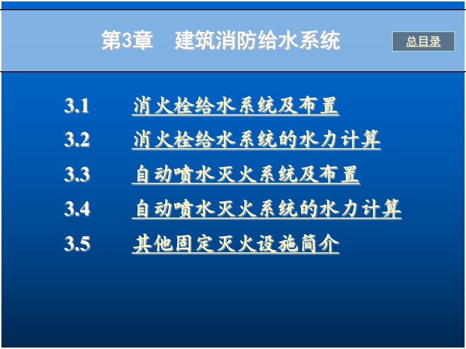 室内消防给水系统