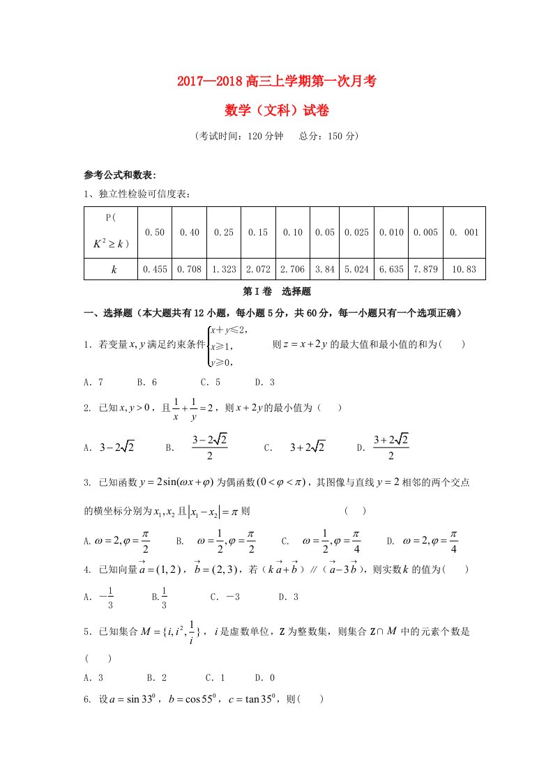 福建省三明市高三数学上学期第一次月考试题文