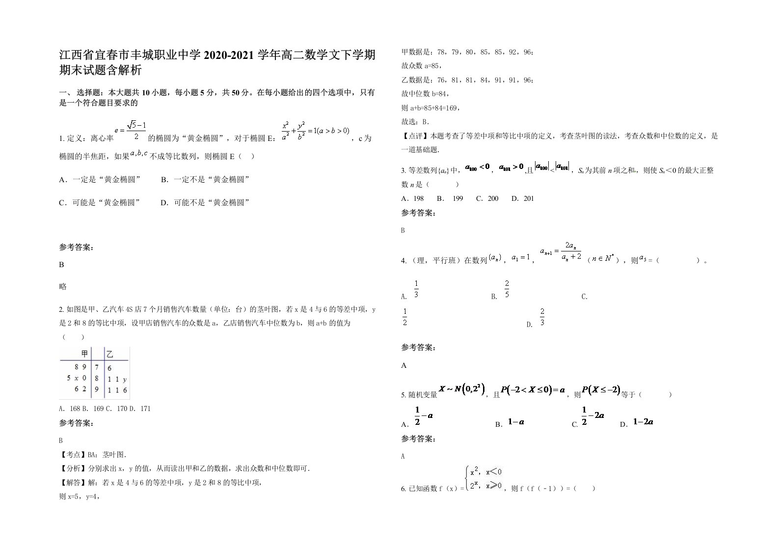 江西省宜春市丰城职业中学2020-2021学年高二数学文下学期期末试题含解析