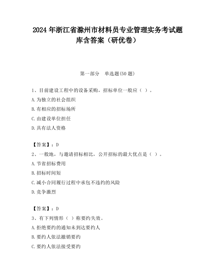 2024年浙江省滁州市材料员专业管理实务考试题库含答案（研优卷）