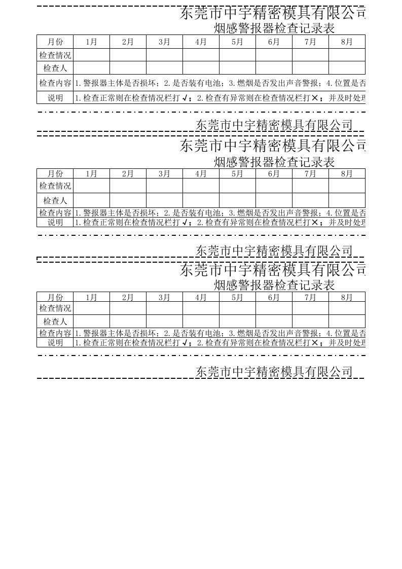 烟感警报器检查表