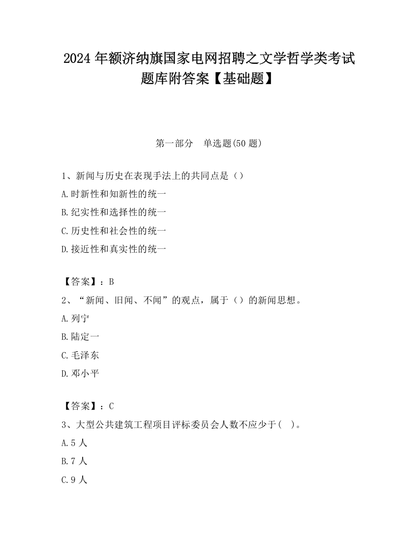 2024年额济纳旗国家电网招聘之文学哲学类考试题库附答案【基础题】