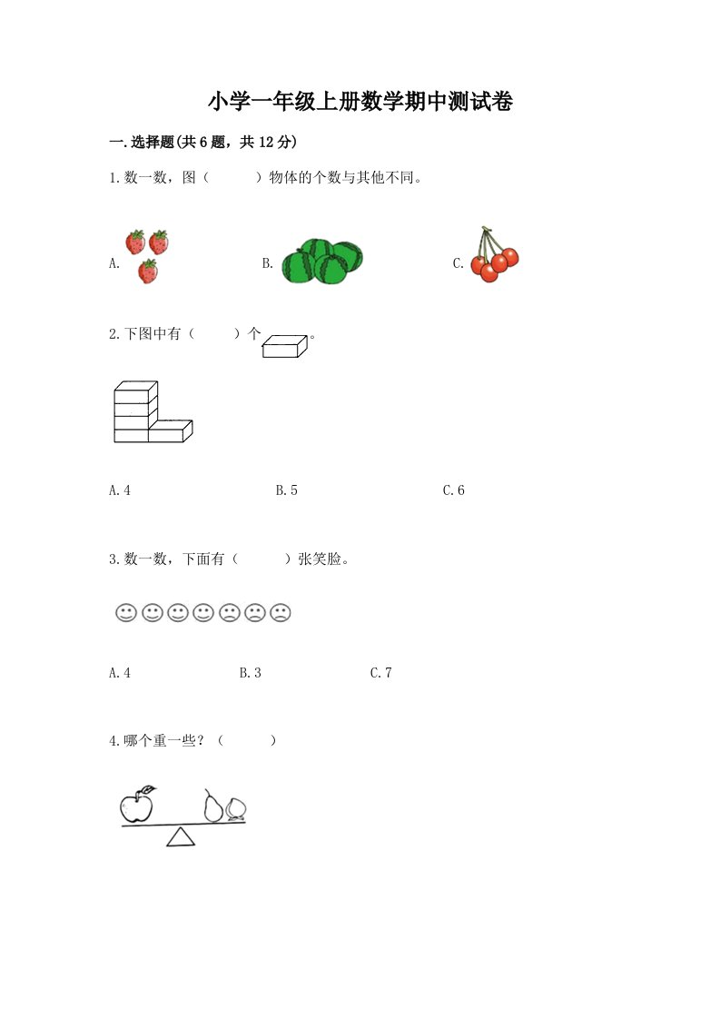 小学一年级上册数学期中测试卷附参考答案（实用）