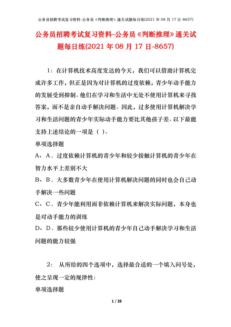 公务员招聘考试复习资料-公务员判断推理通关试题每日练2021年08月17日-8657